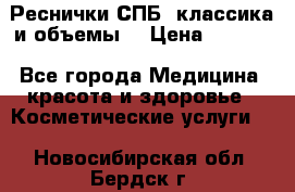 Реснички СПБ, классика и объемы  › Цена ­ 1 200 - Все города Медицина, красота и здоровье » Косметические услуги   . Новосибирская обл.,Бердск г.